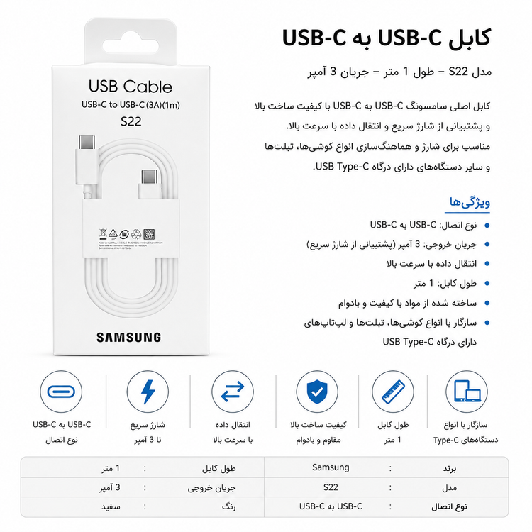 کابل شارژ و انتقال داده Samsung S22 USB-C به USB-C اورجینال